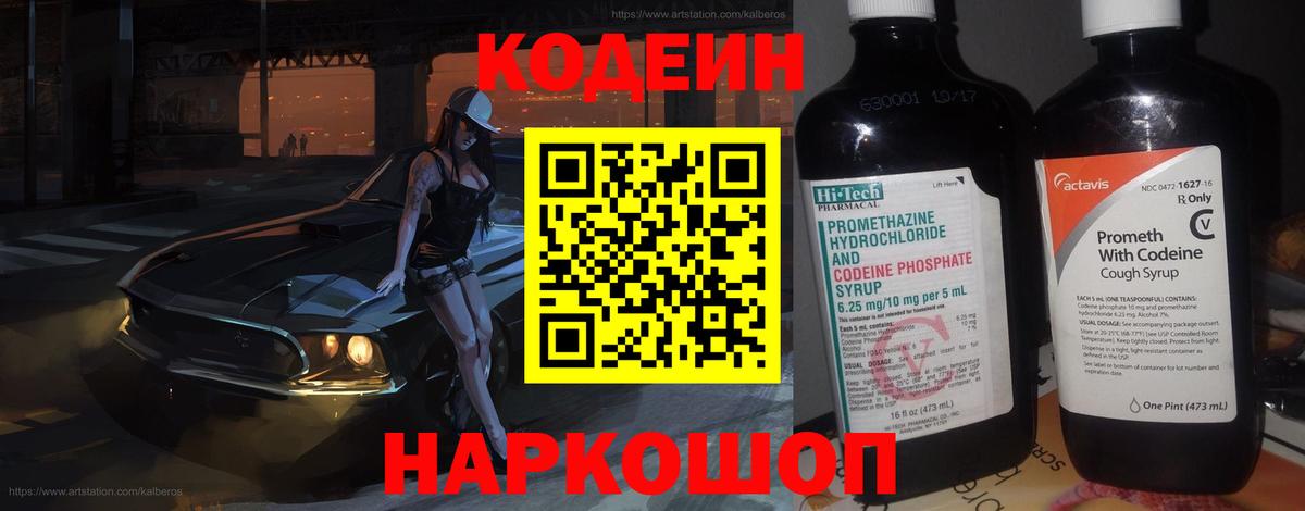 Кодеиновый сироп Lean Purple Drank  Вход с VPN  Орск 